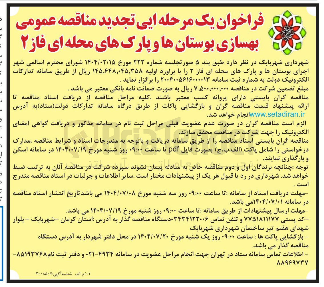 تصویر کوچک آگهی بهسازی بوستان ها و پارک های محله ای