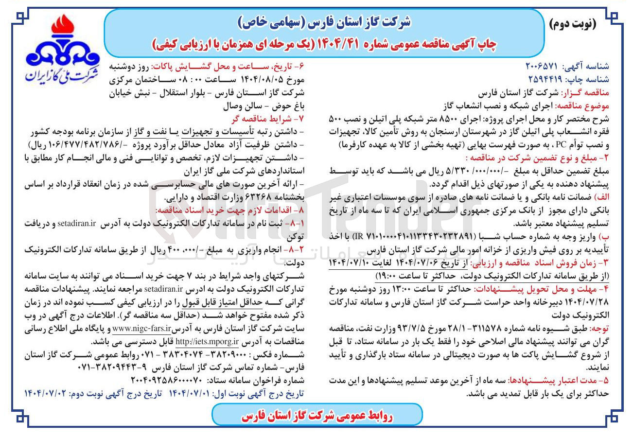 تصویر کوچک آگهی اجرای ۸۵۰۰ متر شبکه پلی اتیلن و نصب ۵۰۰ فقره انشعاب پلی اتیلن گاز