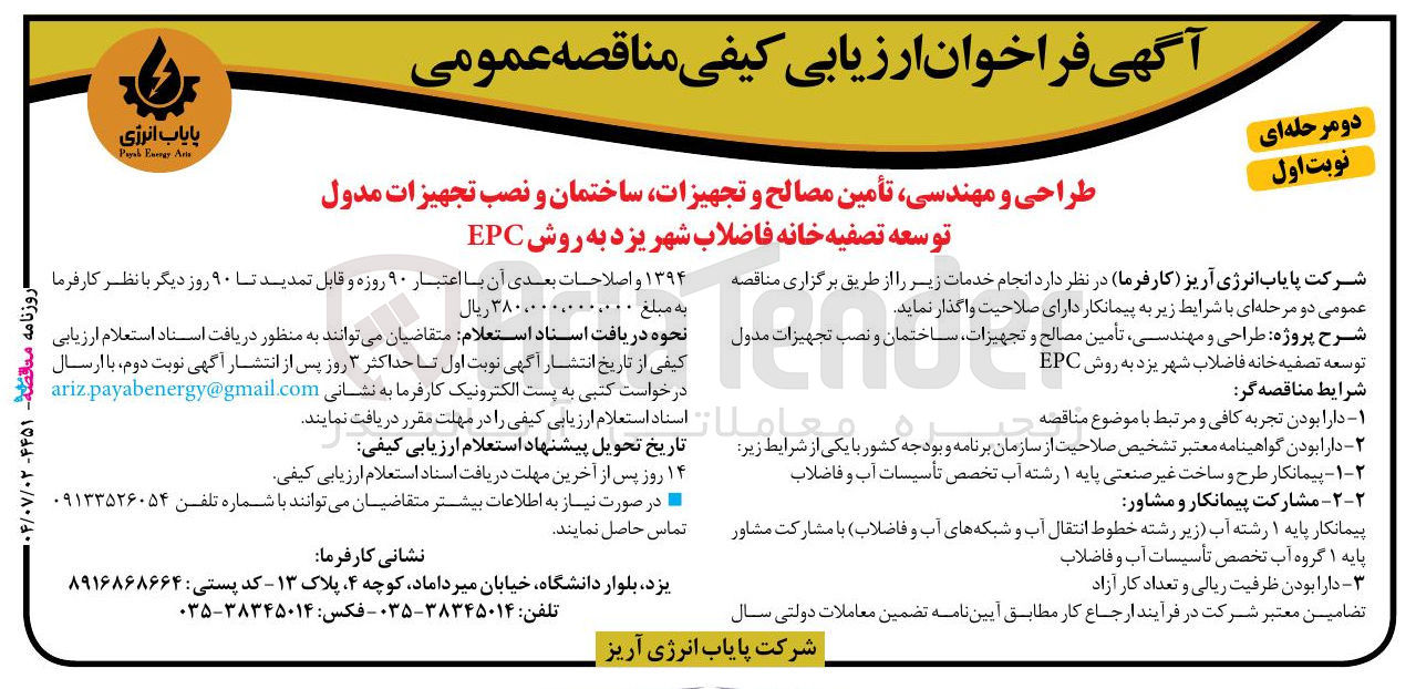 تصویر کوچک آگهی طراحی و مهندسی تأمین مصالح و تجهیزات ساختمان و نصب تجهیزات مدول توسعه تصفیه خانه فاضلاب به روش EPC 