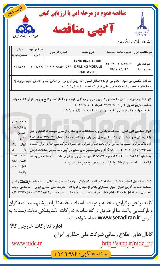 تصویر کوچک آگهی ELECTRIC RIG LAND MODULE DRILLING ۱۴۷۶HP RATE 
