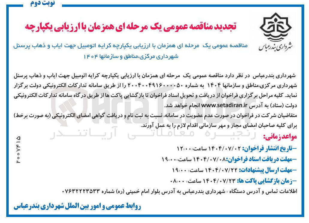 تصویر کوچک آگهی کرایه اتومبیل جهت ایاب و ذهاب پرسنل