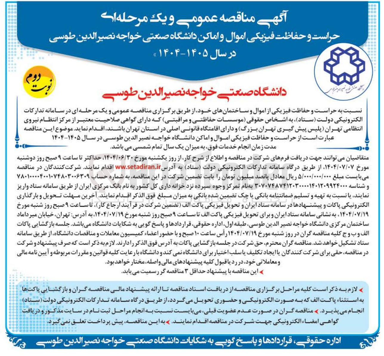 تصویر کوچک آگهی حراست و حفاظت فیزیکی از اموال و ساختمانها