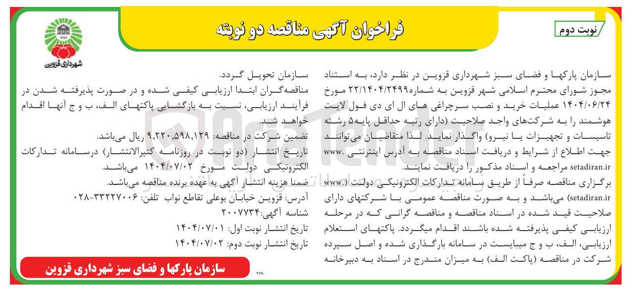 تصویر کوچک آگهی  عملیات خرید و نصب سرچراغی های ال ای دی قول لایت هوشمند