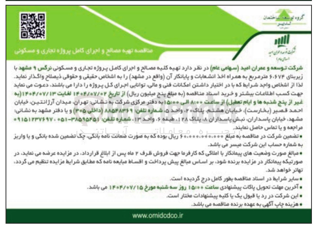 تصویر کوچک آگهی تهیه کلیه مصالح و اجرای کامل پروژه تجاری و مسکونی