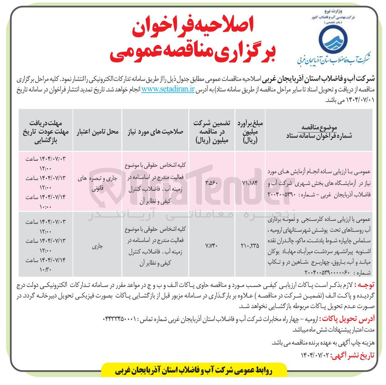 تصویر کوچک آگهی انجام آزمایش های مورد نیاز در آزمایشگاه های بخش شهری شرکت آب و فاضلاب