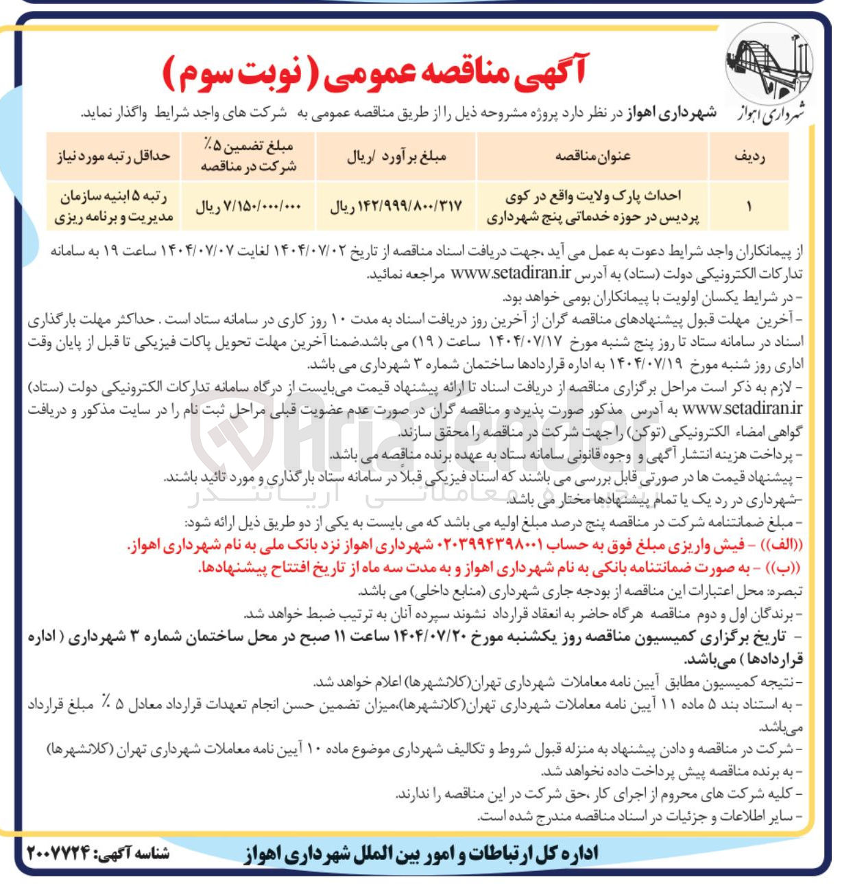 تصویر کوچک آگهی احداث پارک ولایت 