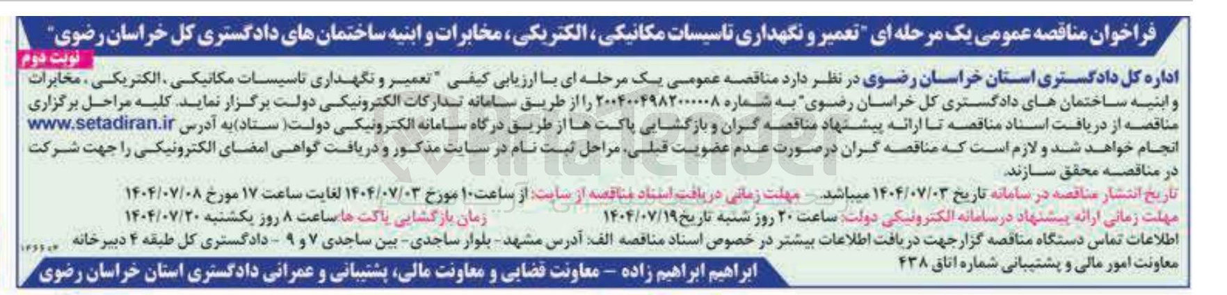 تصویر کوچک آگهی تعمیر و نگهداری تاسیسات مکانیکی ، الکتریکی ، مخابرات و ابنیه