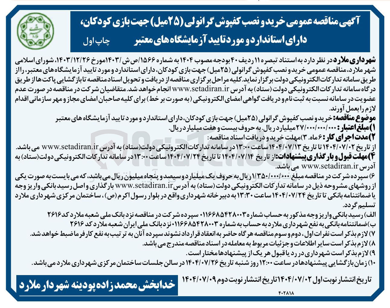 تصویر کوچک آگهی خرید و نصب کفپوش گرانولی ( ۲۵ میل ) جهت بازی کودکان دارای استاندارد و مورد تایید آزمایشگاه های معتبر 
