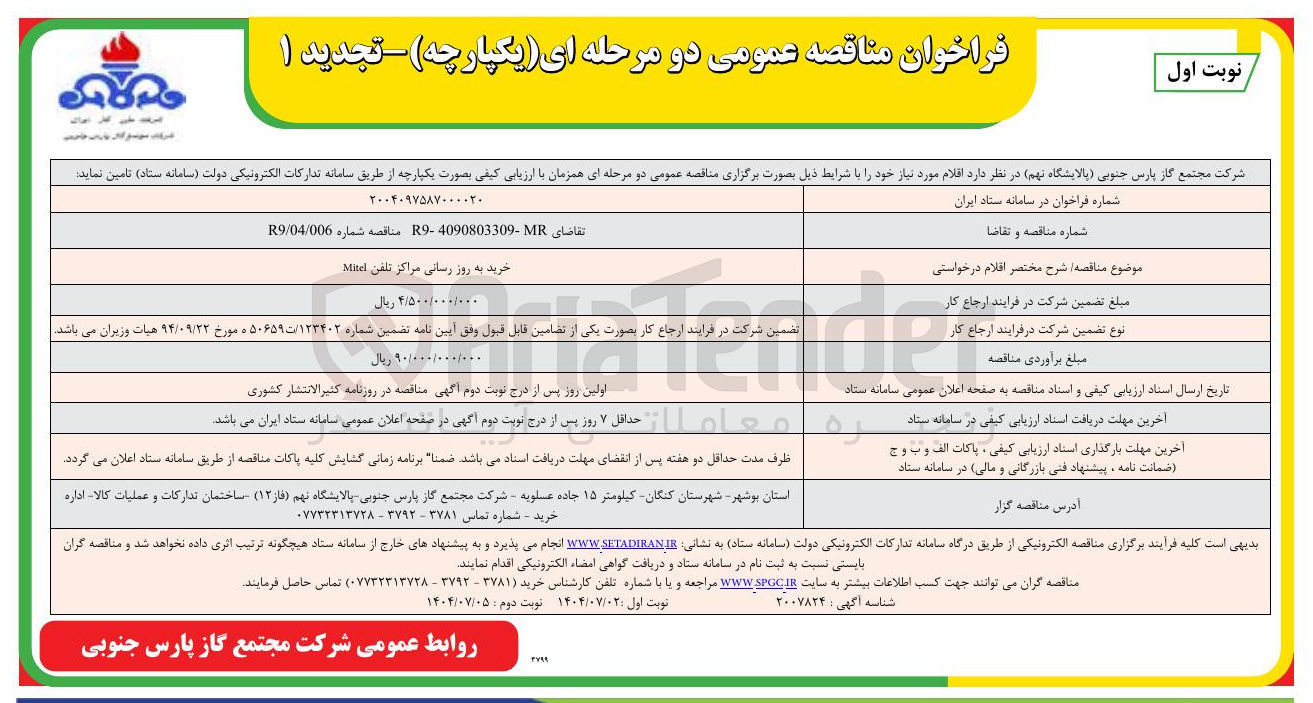 تصویر کوچک آگهی خرید به روز رسانی مراکز تلفن Minet