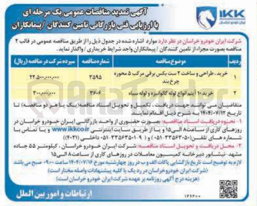 تصویر کوچک آگهی خرید ۱۰ آیتم انواع لوله گالوانیزه و لوله سیاه