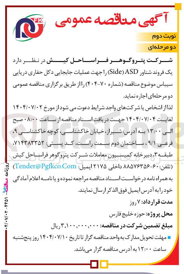 تصویر کوچک آگهی اجاره یک فروند شناور ASD ) Side ) جهت عملیات جابجایی دکل حفاری دریایی سیباس
