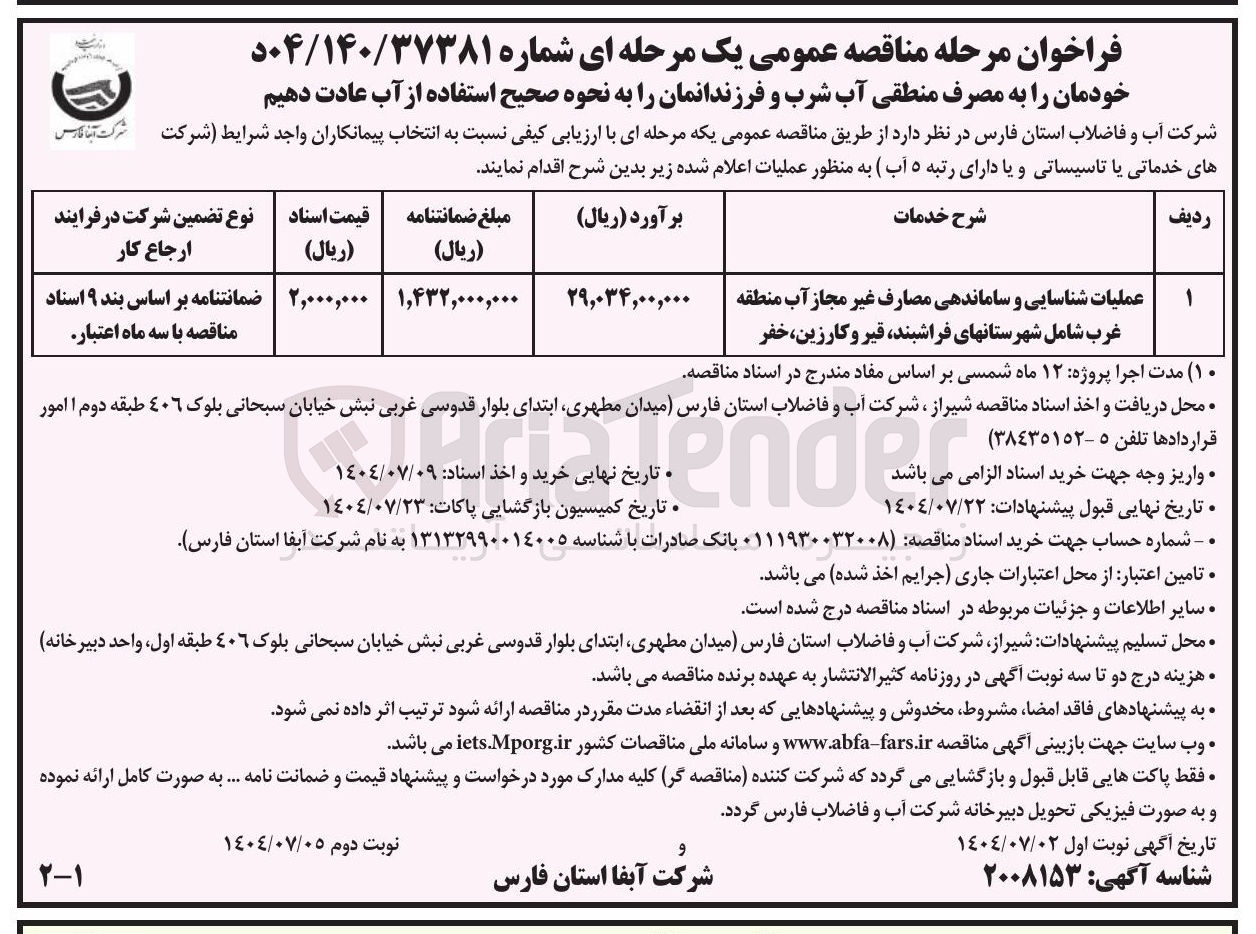 تصویر کوچک آگهی عملیات شناسایی و ساماندهی مصارف غیر مجاز آب