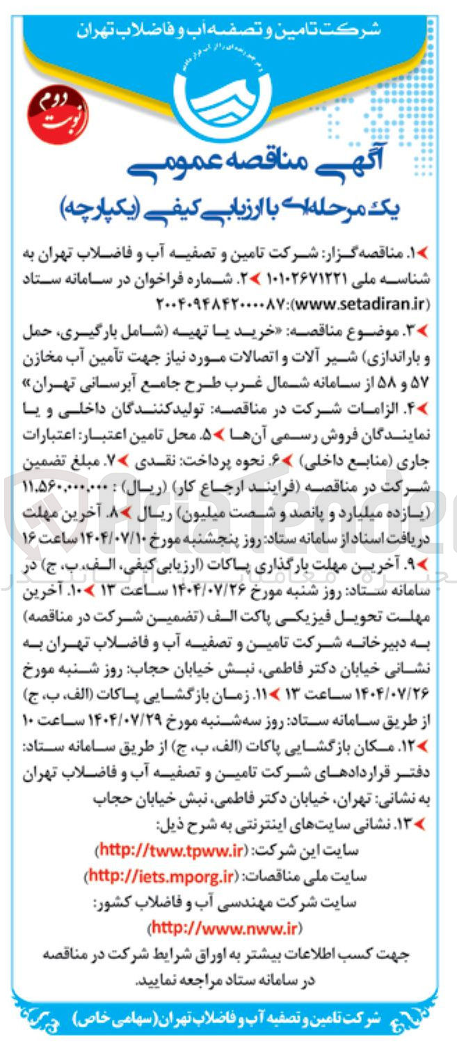 تصویر کوچک آگهی خرید یا تهیه( شامل بارگیری، حمل و باراندازی) شیر آلات و اتصالات مورد نیاز جهت تامین آب مخازن ۵۷ و ۵۸
