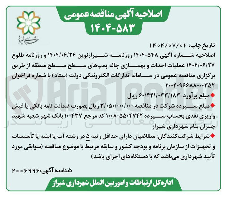 تصویر کوچک آگهی عملیات احداث و بهسازی چاله پمپ های سطح منطقه