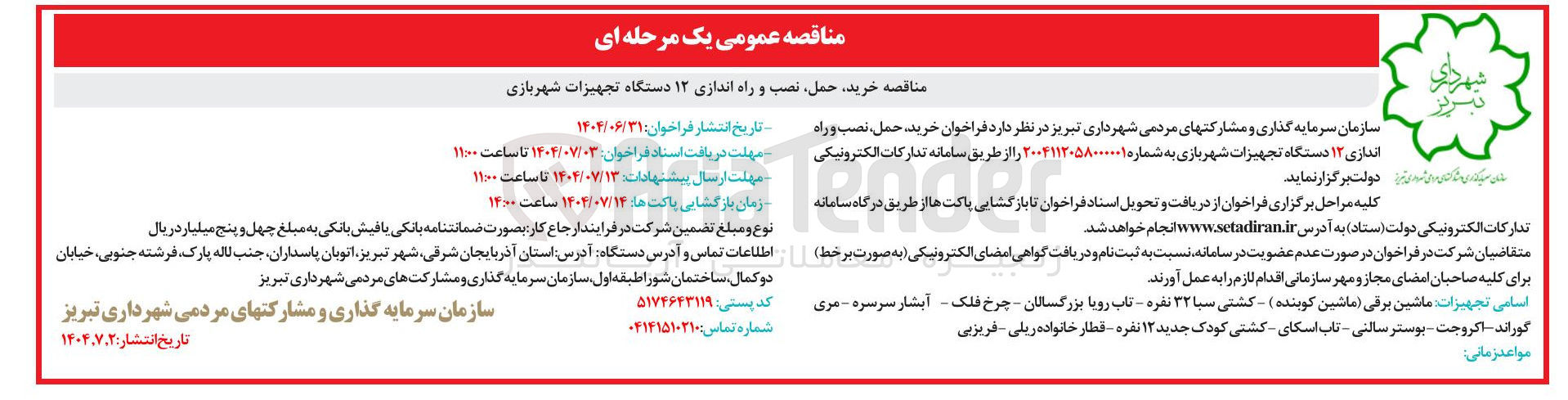 تصویر کوچک آگهی خرید حمل نصب و راه اندازی 12 دستگاه تجهیزات شهربازی