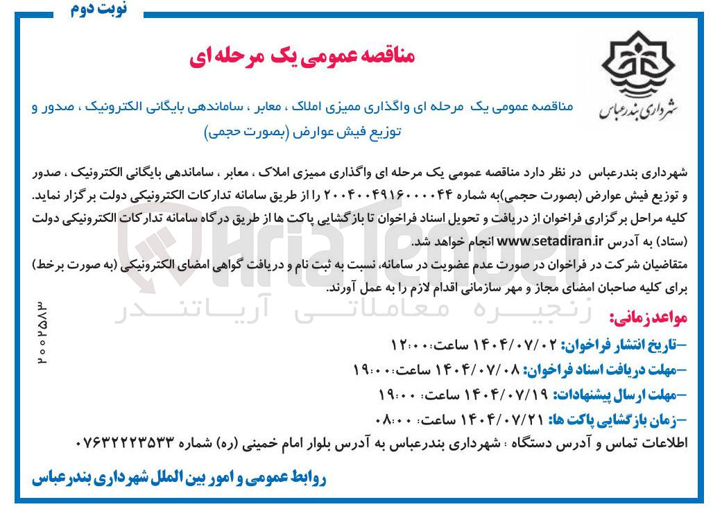 تصویر کوچک آگهی واگذاری ممیزی املاک ، معابر ، ساماندهی بایگانی الکترونیک ، صدور و توزیع فیش عوارض بصورت حجمی 