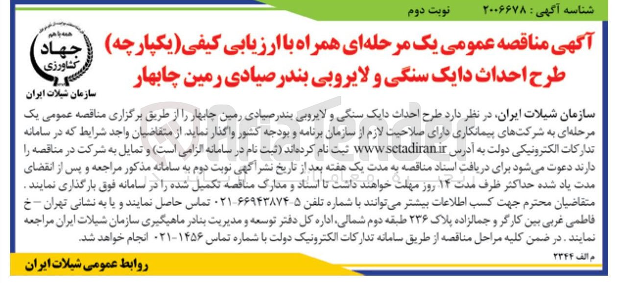 تصویر کوچک آگهی طرح احداث دایک سنگی و لایروبی 