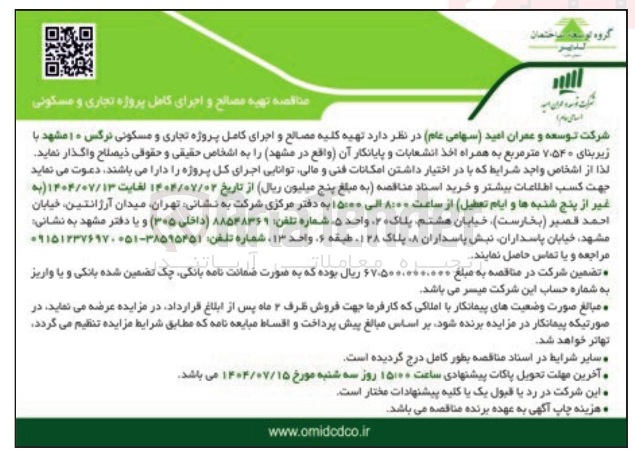 تصویر کوچک آگهی تهیه کلیه مصالح و اجرای کامل پروژه تجاری و مسکونی با زیربنای ۷۰۵۴۰ متر مربع به همراه اخذ انشعابات و پایانکار آن