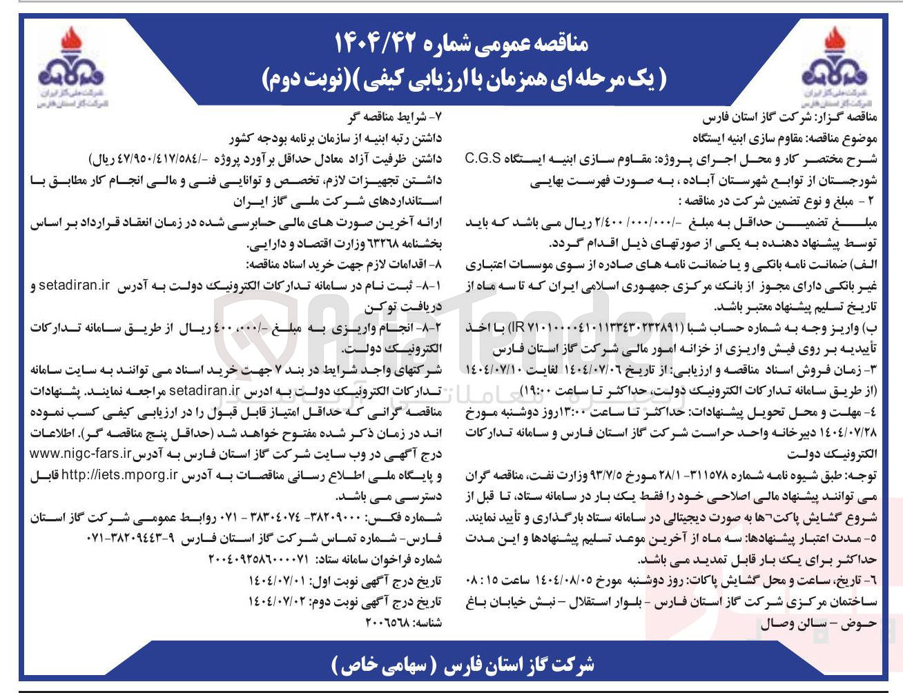 تصویر کوچک آگهی اجرای پروژه مقاوم سازی ابنیه ایستگاه C.G.S 