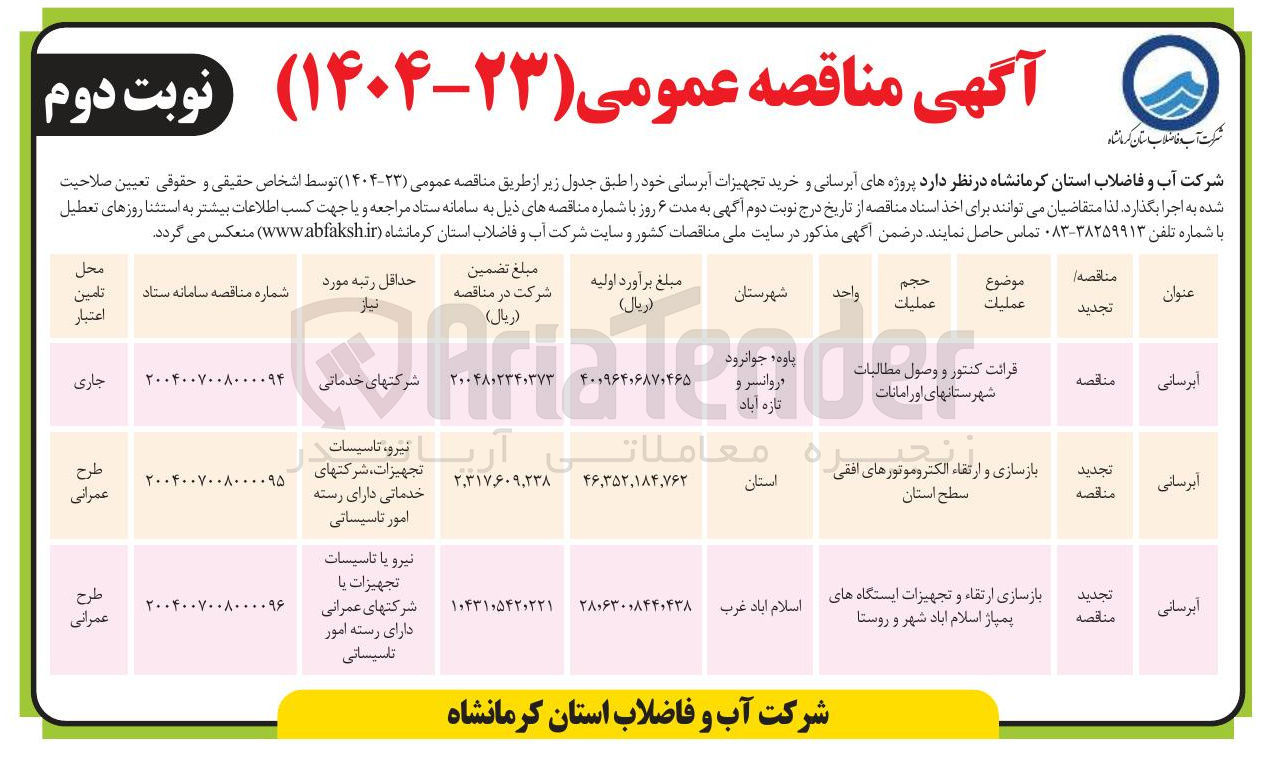 تصویر کوچک آگهی بازسازی و ارتقاء الکتروموتورهای افقی