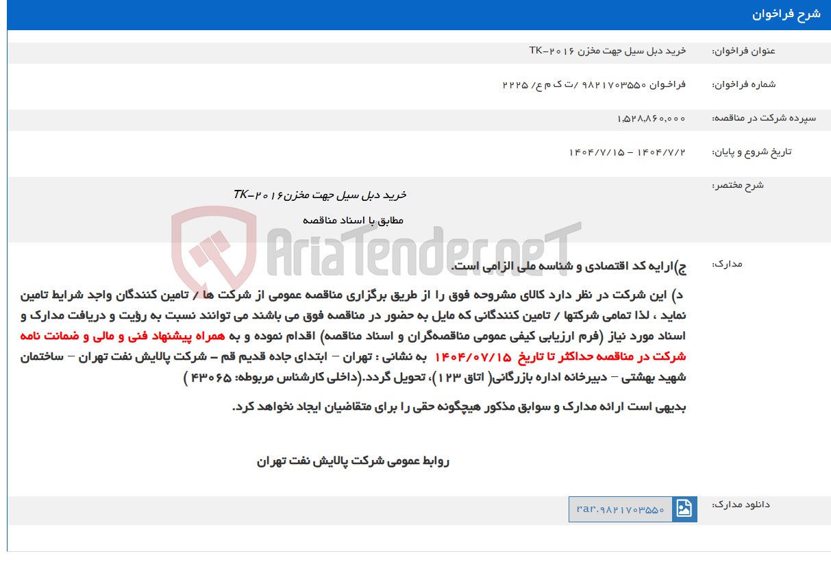 تصویر کوچک آگهی خرید دبل سیل جهت مخزن TK-2016