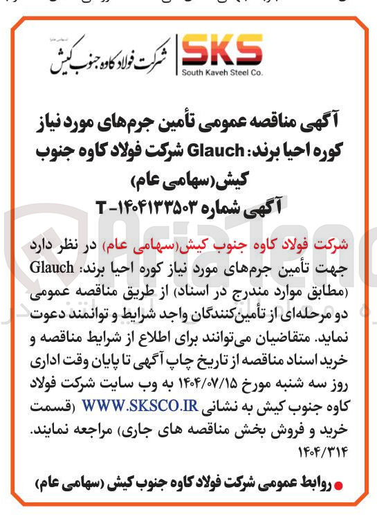 تصویر کوچک آگهی  تأمین جرمهای مورد نیاز کوره احیا برند Glauch 