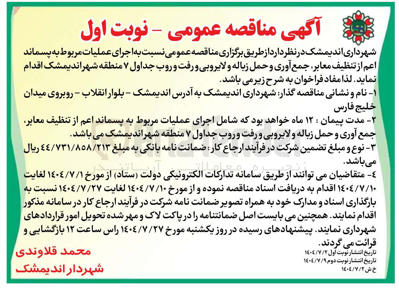 تصویر کوچک آگهی  اجرای عملیات مربوط به پسماند اعم از تنظیف معابر جمع آوری و حمل زباله و لایروبی و رفت و روب