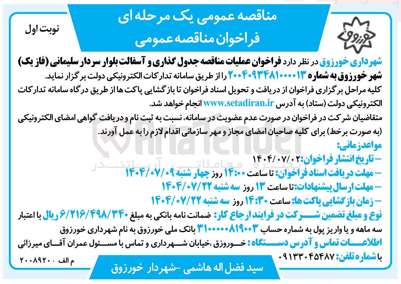 تصویر کوچک آگهی جدول گذاری و آسفالت بلوار