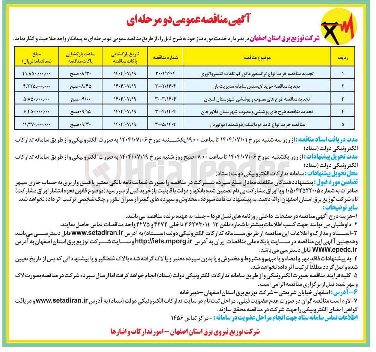 تصویر کوچک آگهی تجدید مناقصه خرید انواع ترانسفور ماتور کم تلفات کنسرواتوری 
