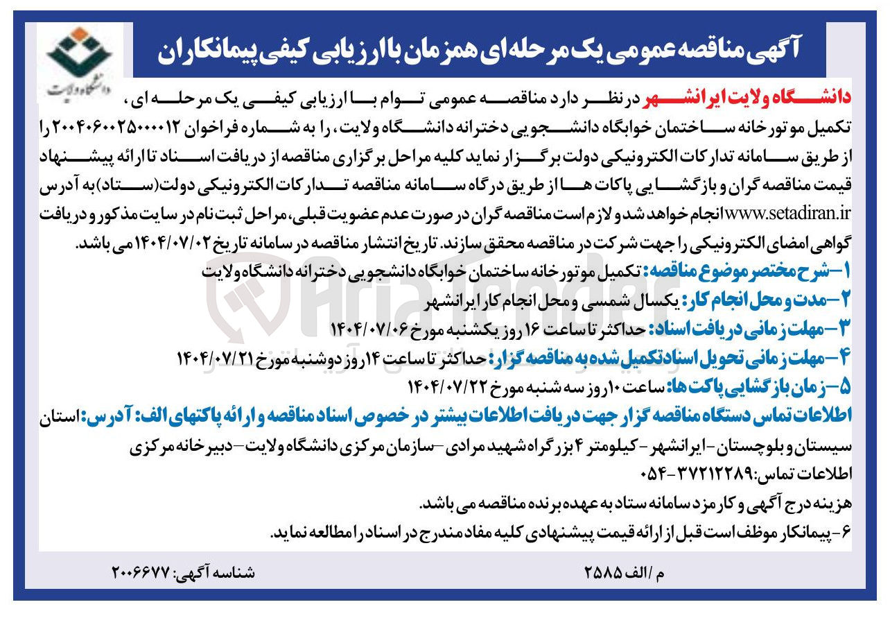 تصویر کوچک آگهی  تکمیل موتورخانه ساختمان خوابگاه دانشجویی 