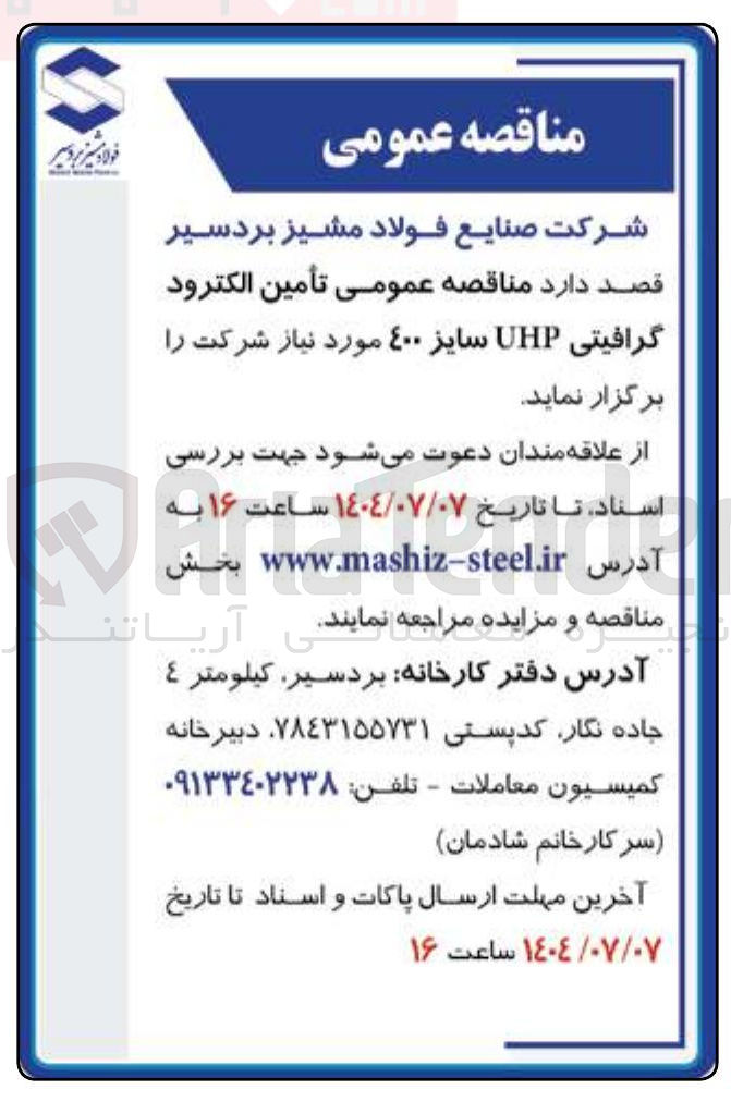 تصویر کوچک آگهی تأمین الکترود گرافیتی UHP سایز ٤۰۰ 