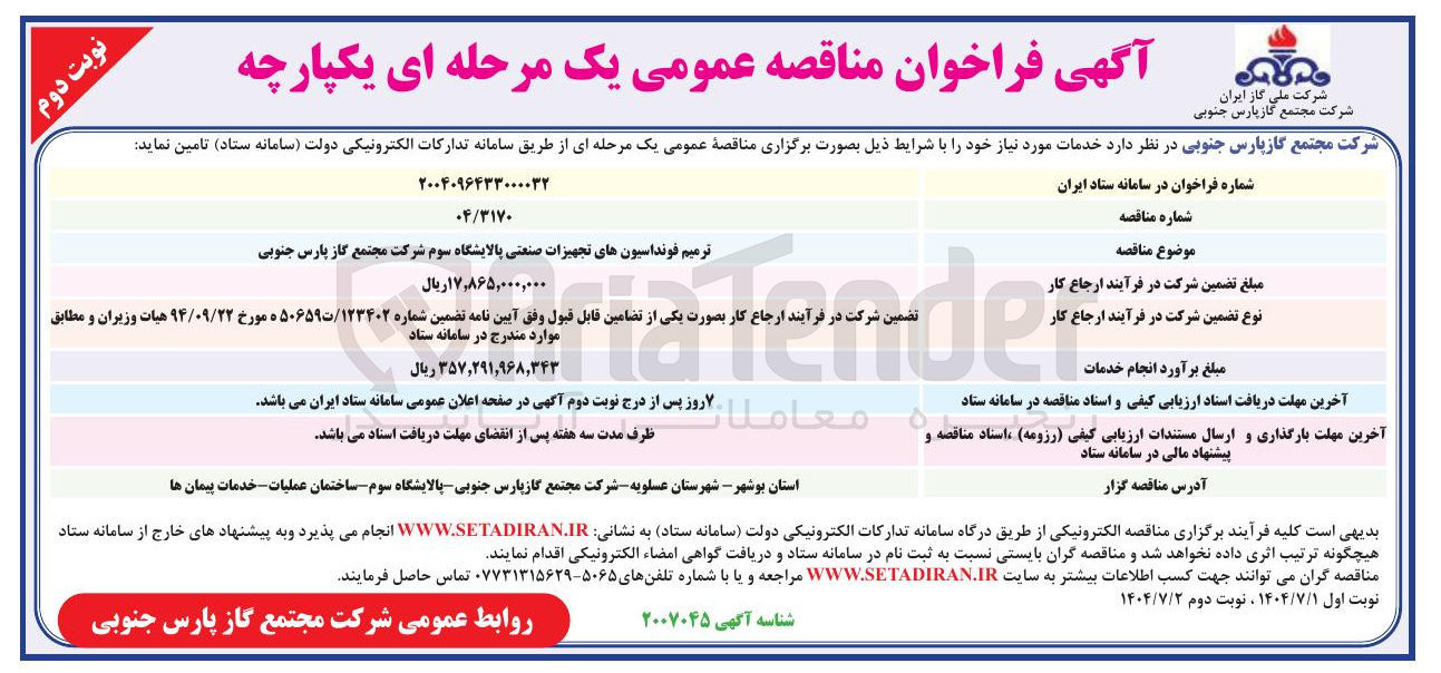 تصویر کوچک آگهی ترمیم فونداسیونهای تجهیزات صنعتی پالایشگاه