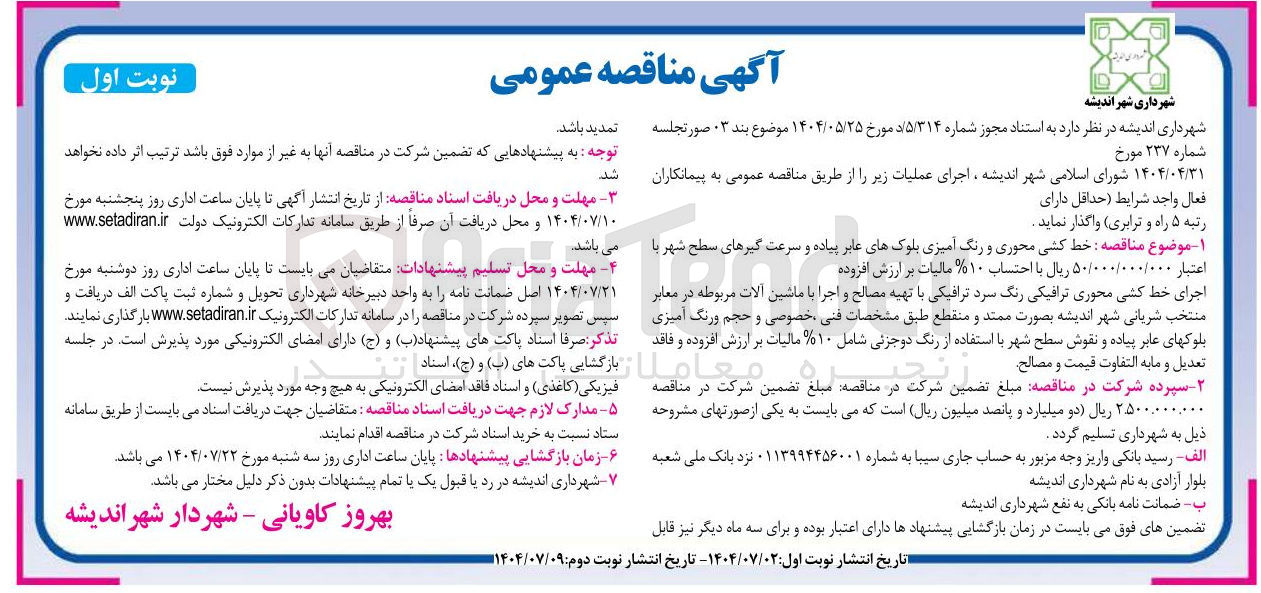 تصویر کوچک آگهی خط کشی محوری و رنگ آمیزی بلوکهای عابر پیاده و سرعت گیرهای سطح شهر