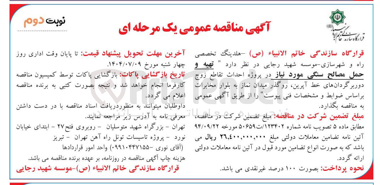 تصویر کوچک آگهی  تهیه و حمل مصالح سنگی مورد نیاز در پروژه احداث تقاطع زوج دور برگردانها