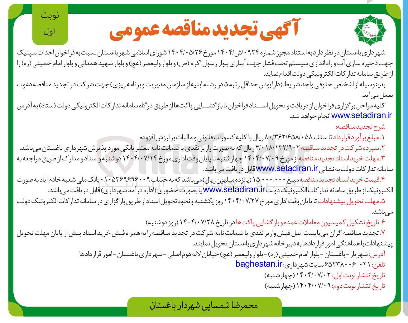 تصویر کوچک آگهی احداث سپتیک جهت ذخیره سازی آب و راه اندازی سیستم تحت فشار جهت آبیاری