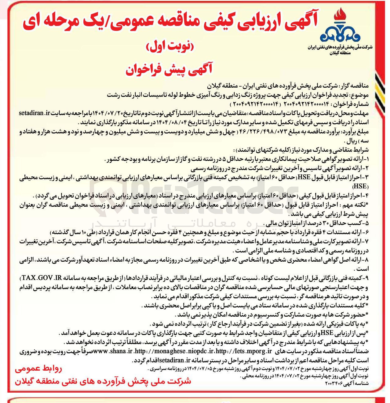 تصویر کوچک آگهی پروژه زنگ زدایی و رنگ آمیزی خطوط لوله تاسیسات انبار نفت