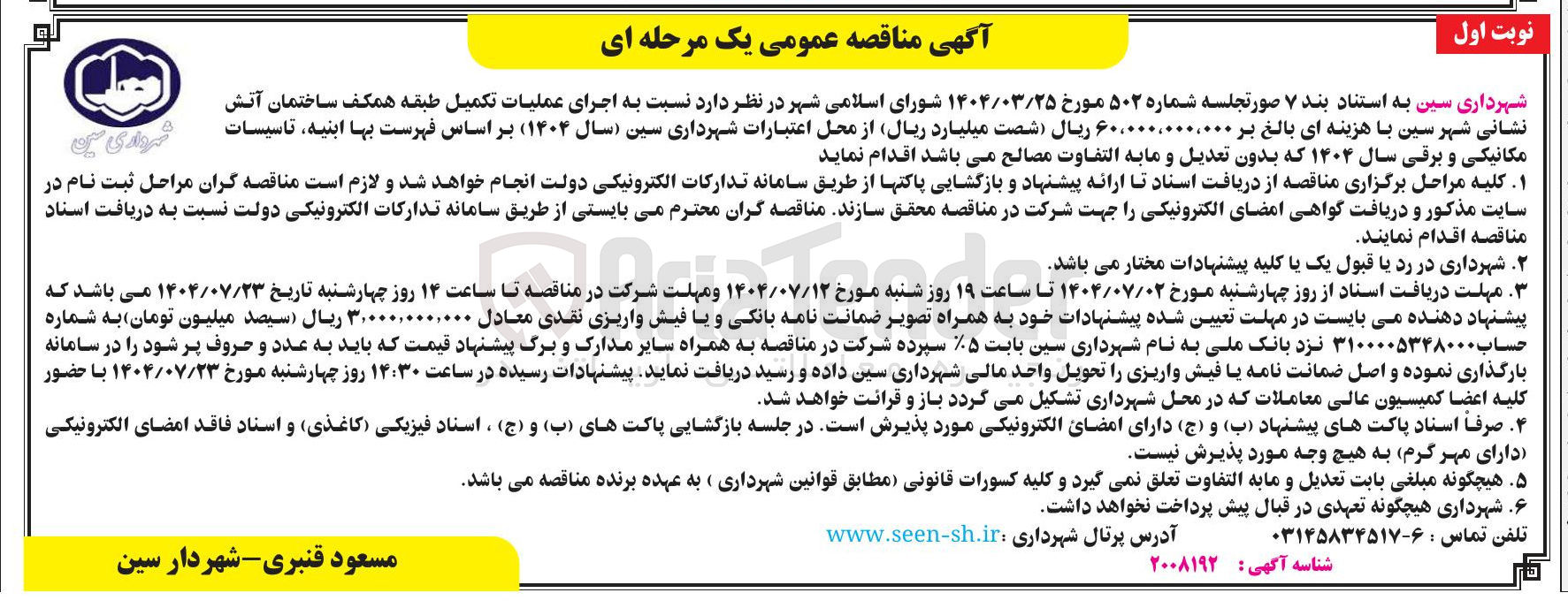 تصویر کوچک آگهی اجرای عملیات تکمیل طبقه همکف ساختمان