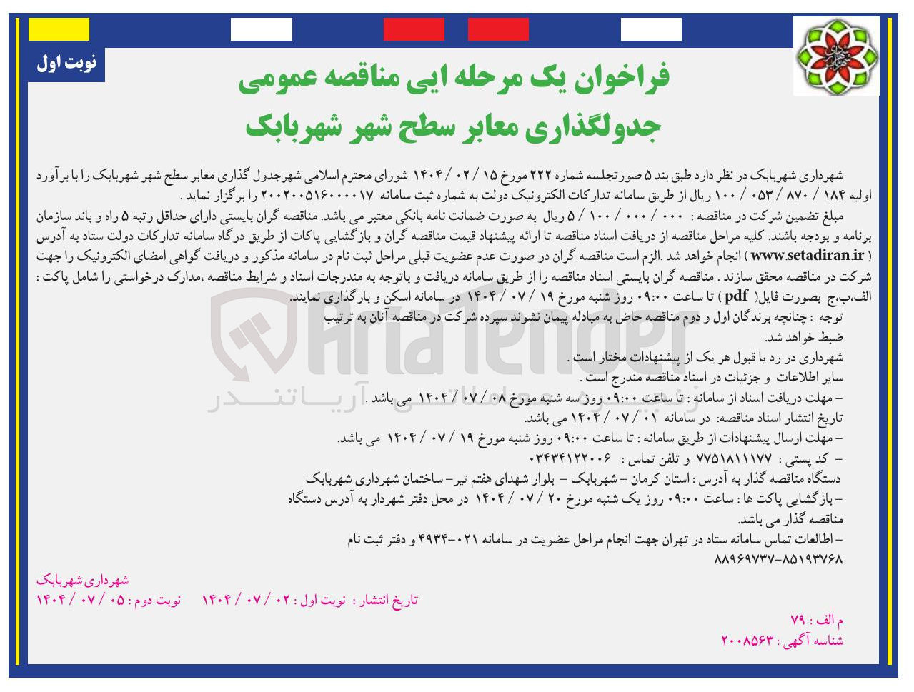 تصویر کوچک آگهی  جدول گذاری معابر سطح شهر 