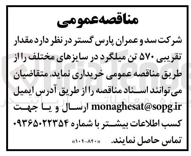 تصویر کوچک آگهی مقدار 
تقریبی ۵۷۰ تن میلگرد در سایزهای مختلف