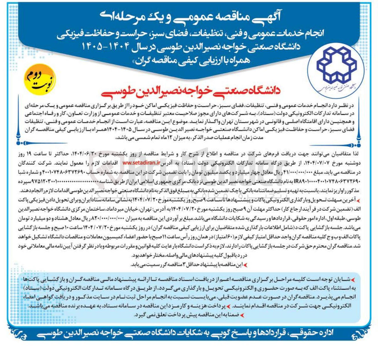 تصویر کوچک آگهی خدمات عمومی و فنی تنظیفات فضای سبز حراست و حفاظت فیزیکی