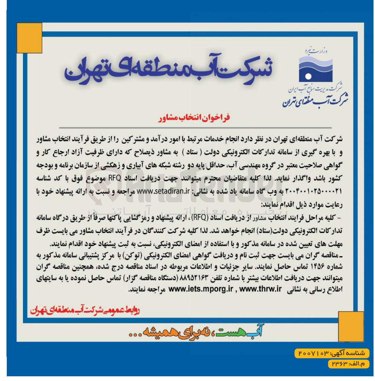 تصویر کوچک آگهی انجام خدمات مرتبط با امور درآمد و مشترکین 