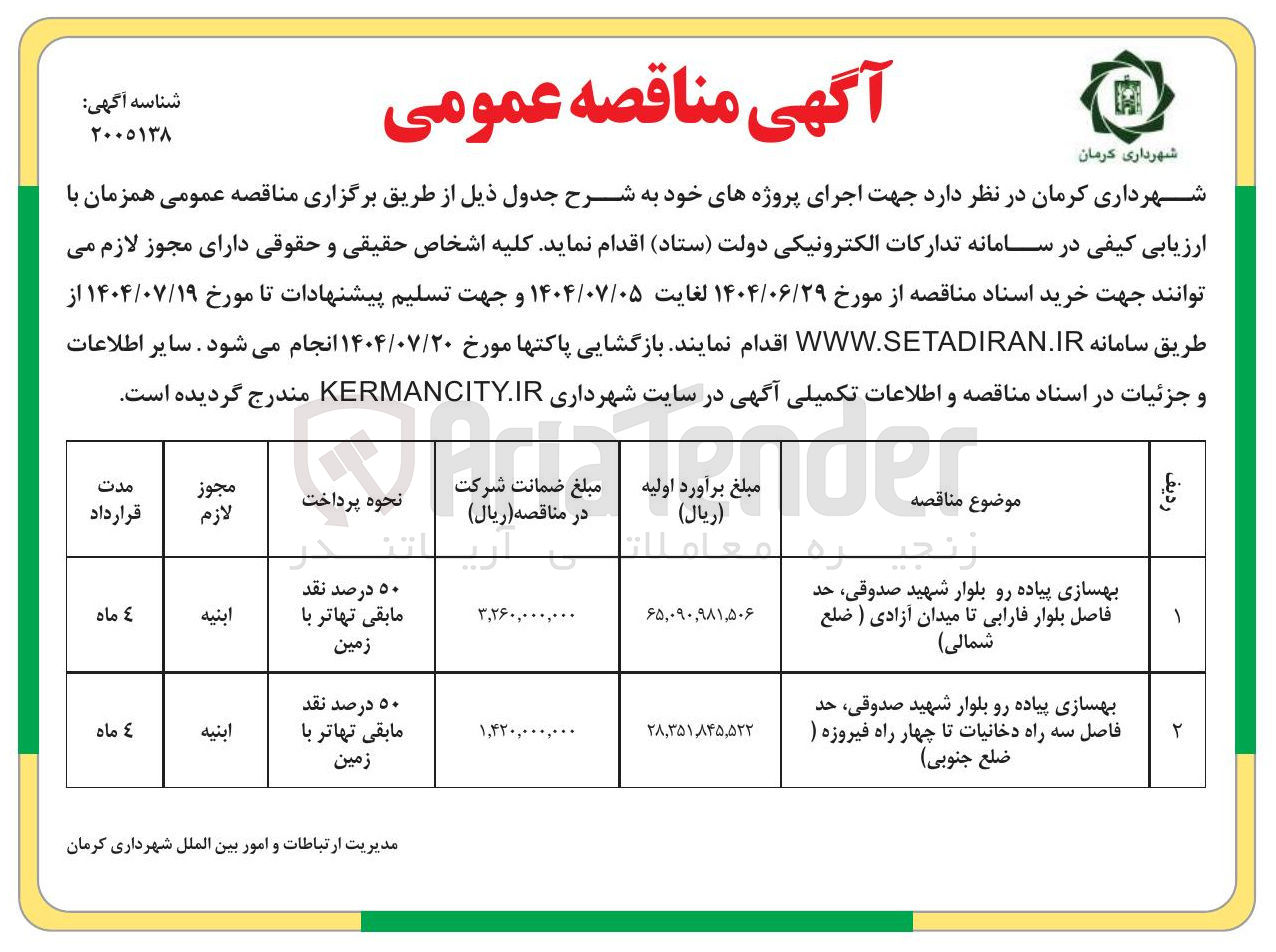 تصویر کوچک آگهی بهسازی پیاده رو 