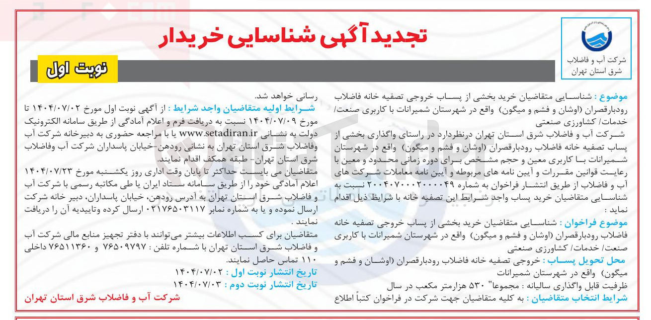 تصویر کوچک آگهی خرید بخشی از پساب خروجی تصفیه خانه فاضلاب