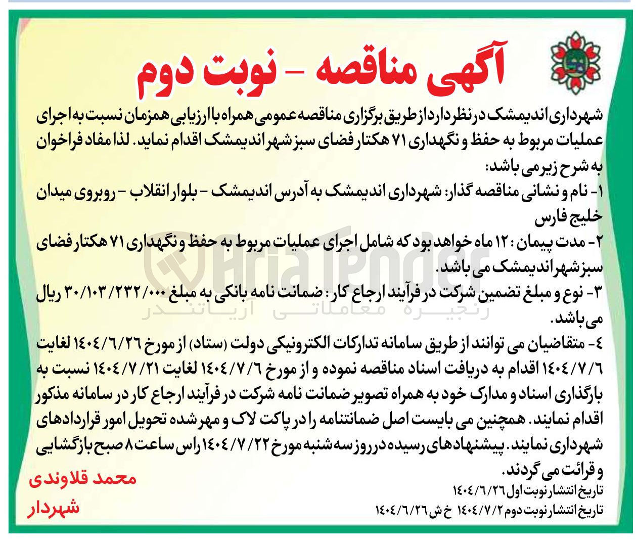 تصویر کوچک آگهی اجرای عملیات مربوط به حفظ و نگهداری ۷۱ هکتار فضای سبز 