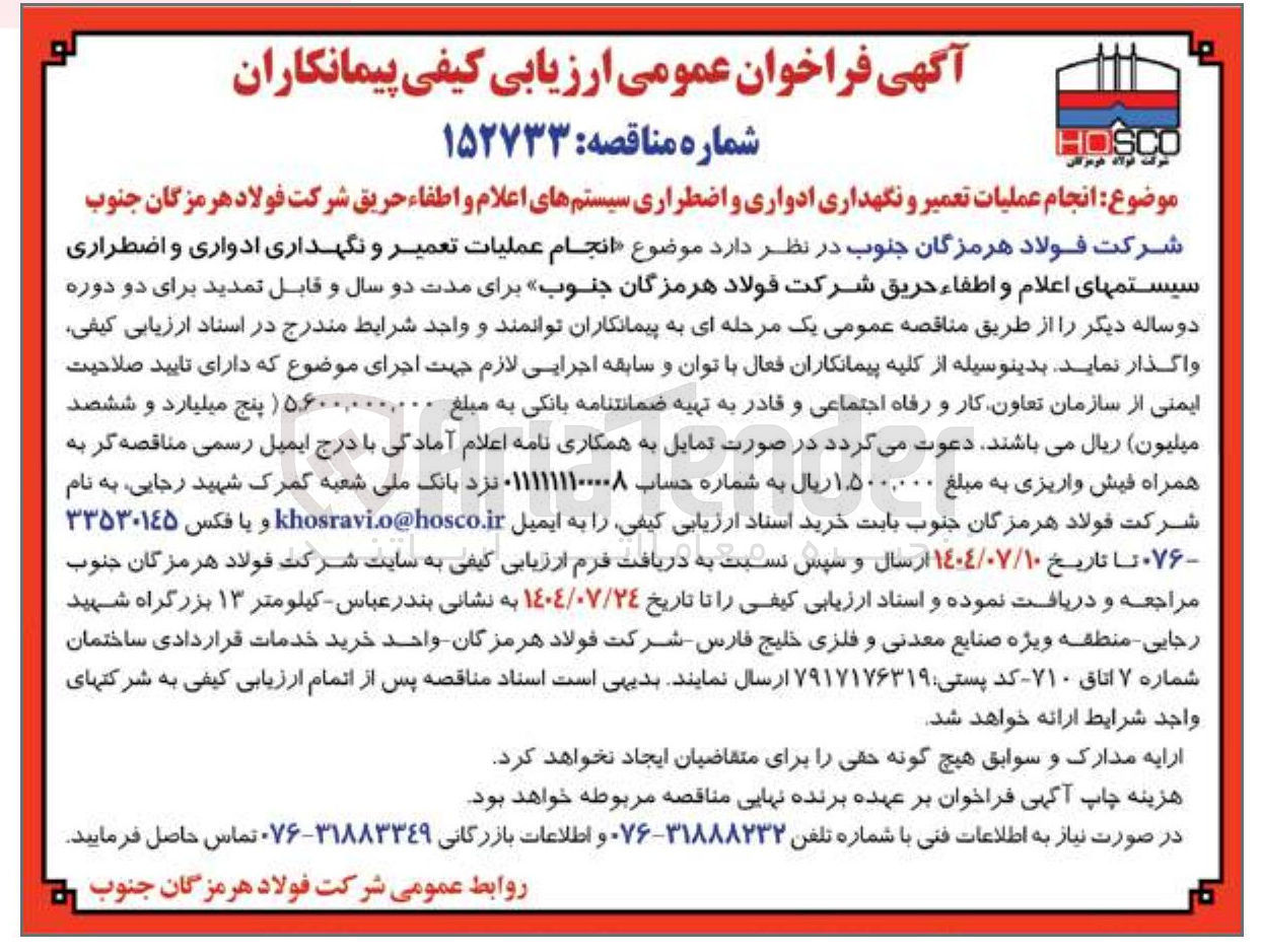 تصویر کوچک آگهی  انجام عملیات تعمیر و نگهداری ادواری و اضطراری سیستمهای اعلام و اطفاء حریق