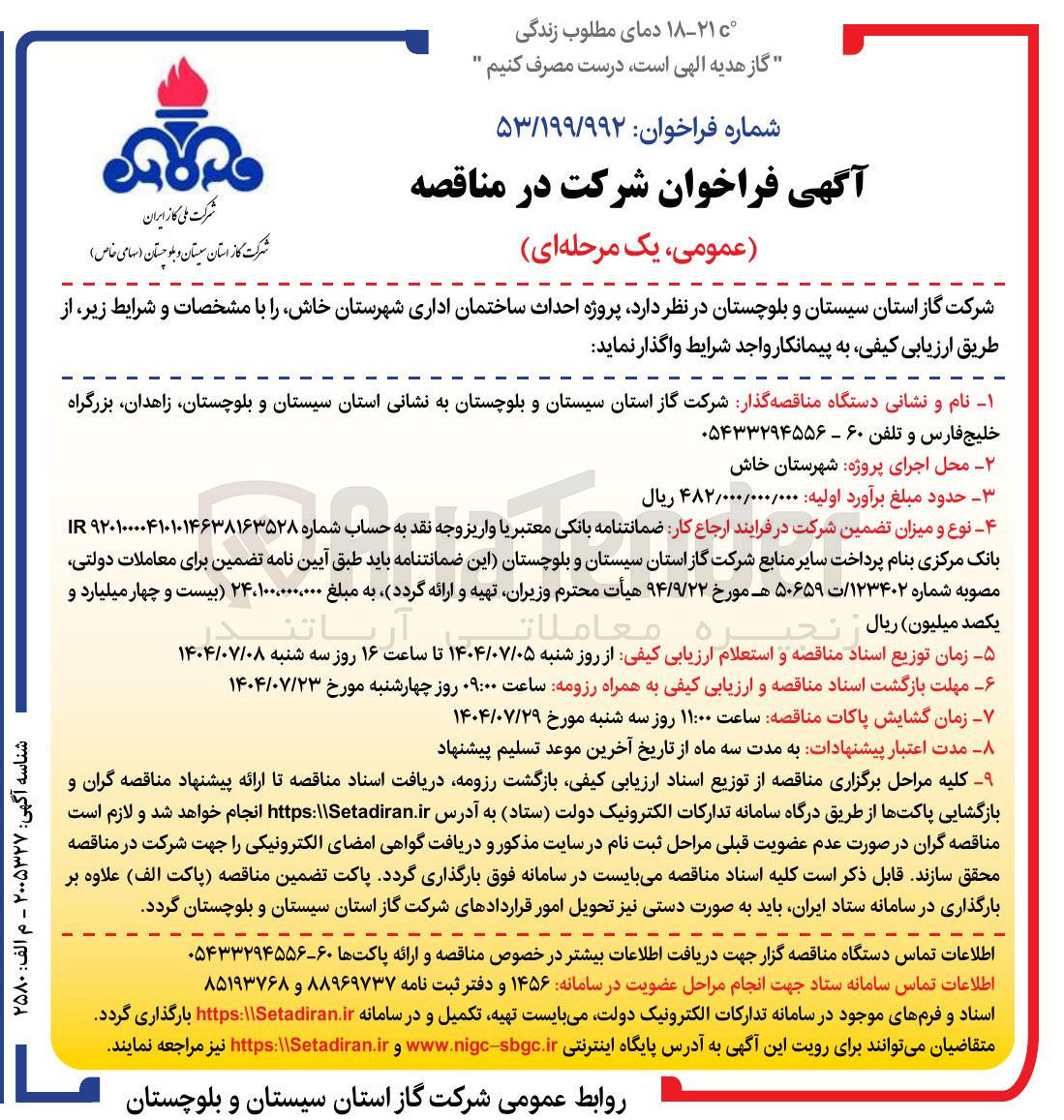 تصویر کوچک آگهی پروژه احداث ساختمان اداری