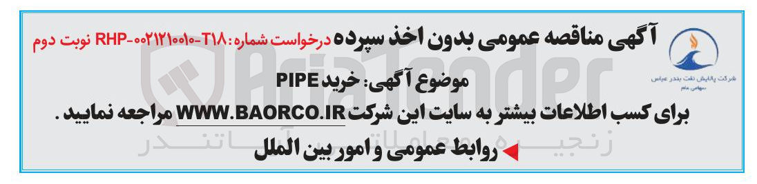 تصویر کوچک آگهی خرید PIPE 