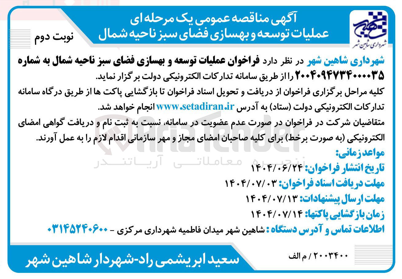 تصویر کوچک آگهی عملیات توسعه و بهسازی فضای سبز