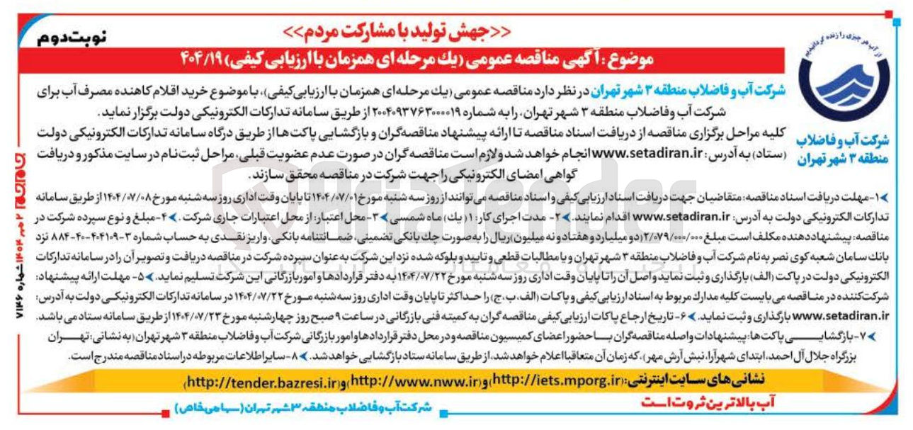 تصویر کوچک آگهی  خرید اقلام کاهنده مصرف آب