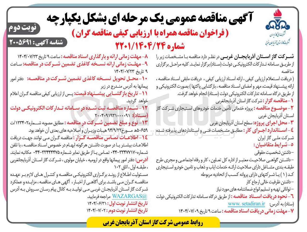 تصویر کوچک آگهی پروژه خدماتی تأمین خدمات خودروهای استیجاری